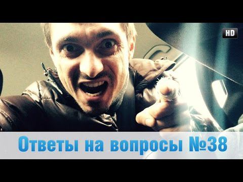 Ответы на вопросы 38 Честный тест драйв