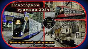 Январский сборник новогодних трамваев «Витязь-М» 2024 в Москве.