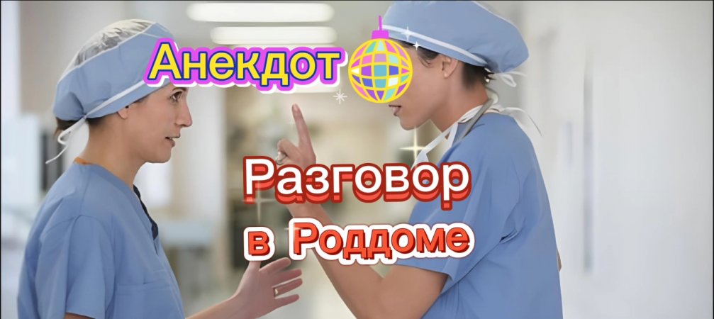 Разговор в Роддоме ???