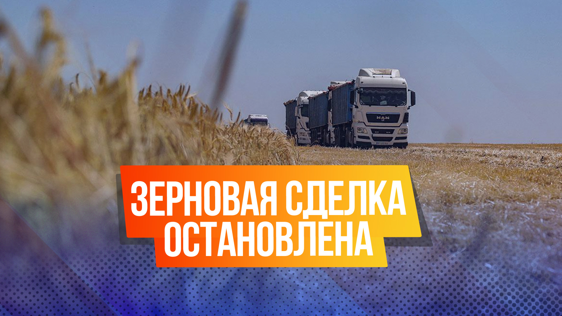 Почему «Зерновая сделка» приостановлена. Что это такое и зачем она была нужна России