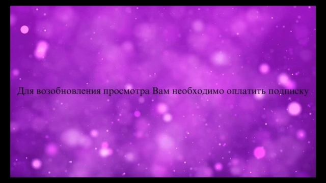 Для возобновления просмотра Вам необходимо оплатить подписку