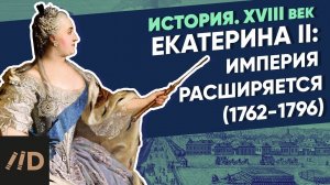 Екатерина II (1762-1796): Екатерина II. Империя расширяется | Курс Владимира Мединского | XVIII век