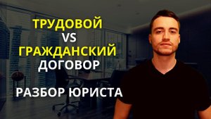 Трудовой договор и договор ГПХ | В чем разница