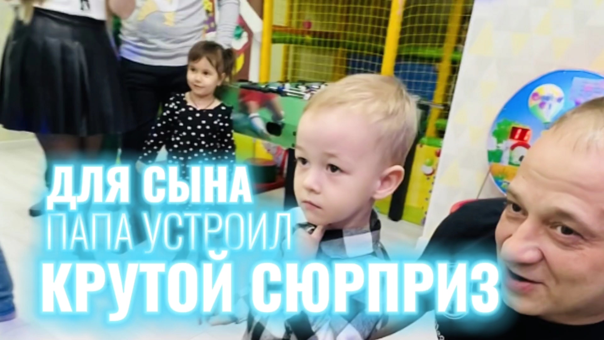 Он решил КРУТО поздравить Сына с днем рождения! Детский день рождения! САМЫЙ ЛУЧШИЙ ПАПА В МИРЕ!