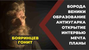 Бояринцев ГОНИТ выпуск 2 //Живая Баня Иван Бояринцев