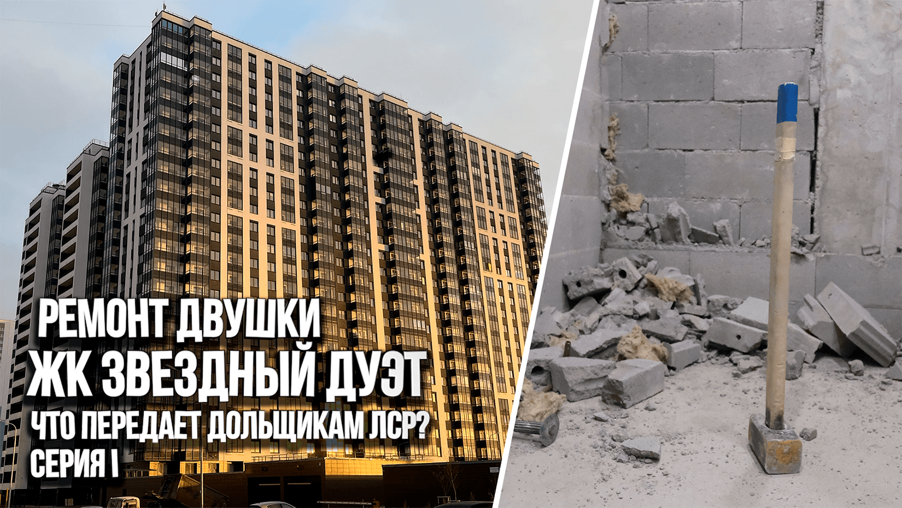 Начало нового ремонта двухкомнатной квартиры. Демонтаж. ЖК Звездный дуэт