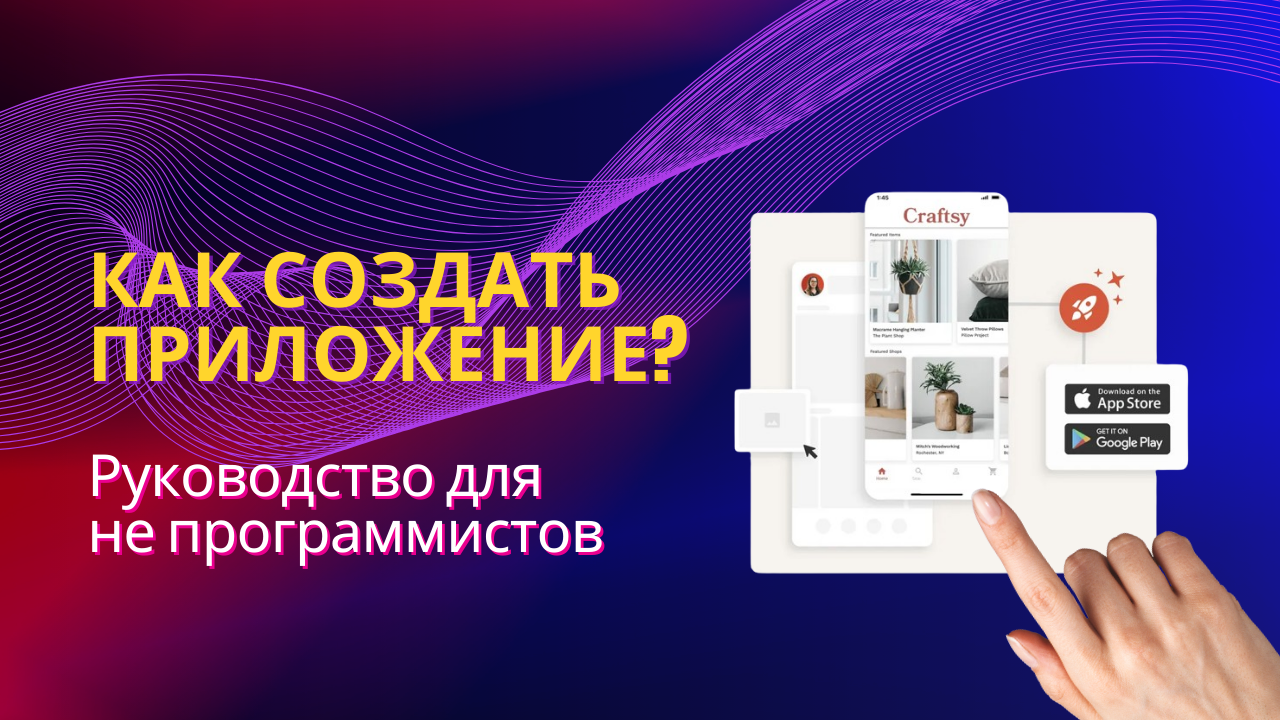 Как создать приложение_ Руководство для не программистов #СозданиеПриложений #Непрограммисты