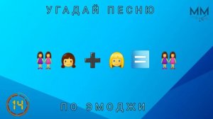 УГАДАЙ ПЕСНЮ ПО ЭМОДЖИ!!! - Милана Хаметова & Milana Star & Amirchik &Василиса Кукояка