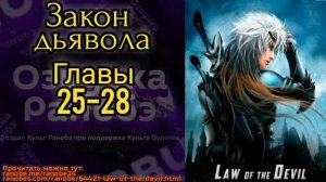 Ранобэ Закон дьявола главы 25-28