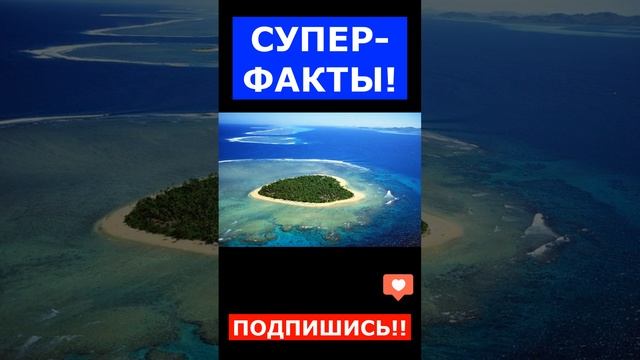 Остров   СУПЕРФАКТЫ!