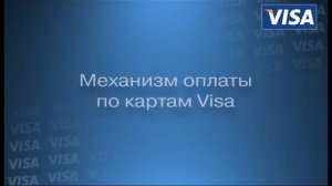 Игорь Ванюшкин обучающий ролик VISA