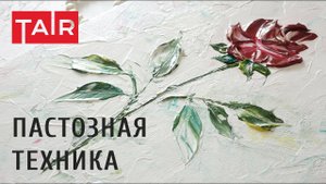 Объемная роза акриловыми красками. Техника импасто.