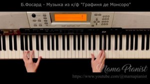 Очень красивая музыка из к/ф ГРАФИНЯ ДЕ МОНСОРО (вальсовый аккомпанемент) /  La Dame de Monsoreau
