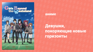 Девушки, покоряющие новые горизонты 8 серия «Лето взаперти» (аниме-сериал, 2016)