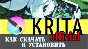 Как скачать Krita с официального сайта и как установить #Krita