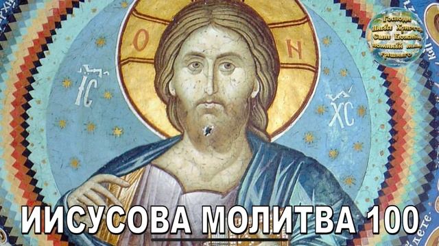 Слушать мужскую молитву. Иисусова молитва 100 раз глас вокальный проект. Иисусова молитва 100 раз слушать без рекламы.