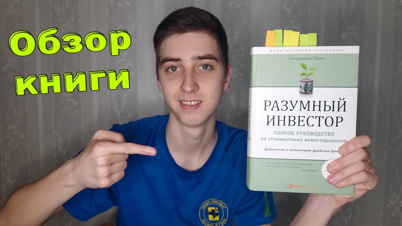 Бенджамин инвестор. Умный инвестор книга. Разумный инвестор обзор книги. Инвестируй разумно. Разумный инвестор читай-город.