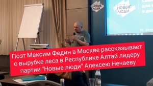 Поэт Максим Федин и Алексей Нечаев на съезде партии "Новые люди". Вырубка леса в Республике Алтай