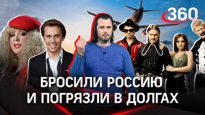 «Бросили Россию и погрязли в долгах»: Отечественные селебрити испытывают кризис за границей