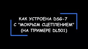 Как устроена DSG-7 с "мокрым сцеплением". Коротко и наглядно.