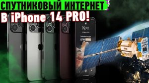 ? СПУТНИКОВЫЙ iPHONE 14 PRO! Повсеместные сбои Starlink, полет с ЛУНЫ на МАРС и другие новости
