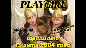 Фрагмент эфира от 13 июля 2004 года