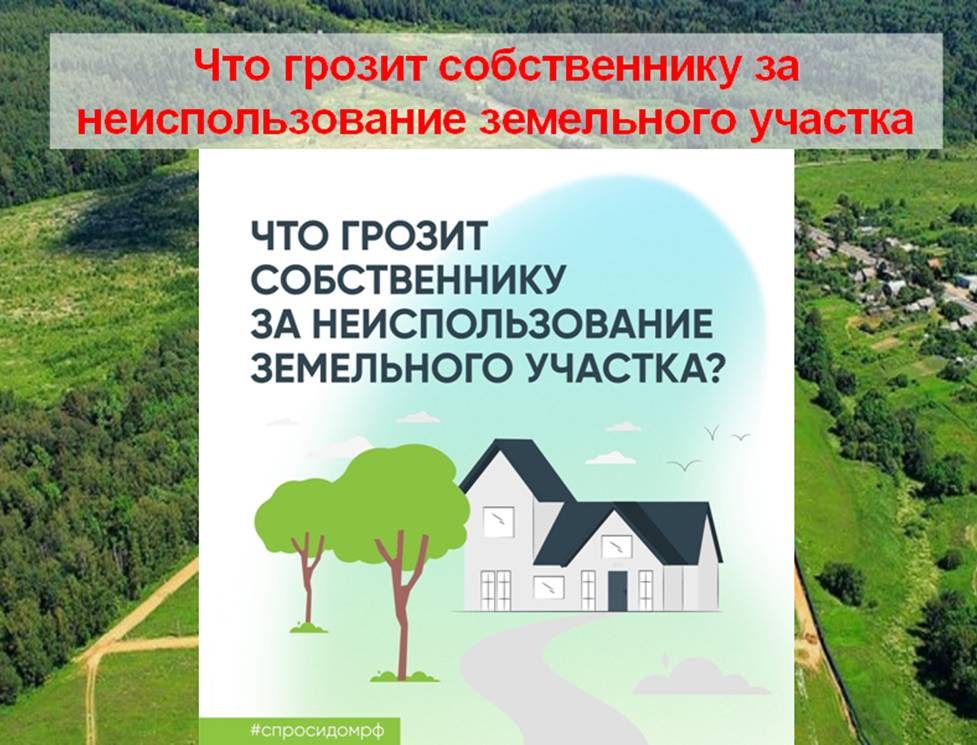 Хозяин угрожает. Неиспользование земельного участка. Неиспользование земельного участка по назначению. Не использование земли.