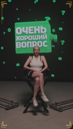 Очень Хороший Вопрос. Выпуск 265