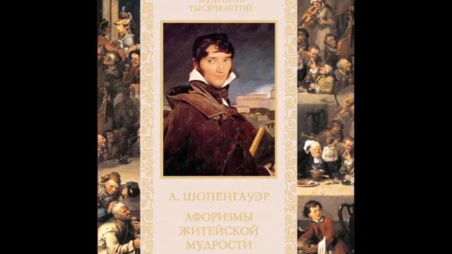 "Афоризмы житейской мудрости" - глава IV. (аудиокнига) смотреть онлайн