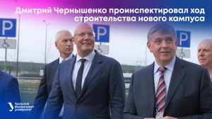 Вице-премьер Дмитрий Чернышенко проинспектировал ход строительства нового кампуса УрФУ