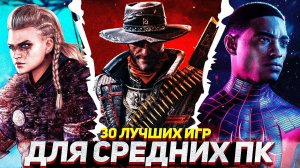 ТОП 30 ИГР ДЛЯ СРЕДНИХ ПК В 2022 (НОВИНКИ)