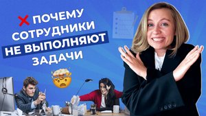 ⚡️ 5 причин, почему сотрудники не выполняют задачи. И как ставить задачи, чтобы они выполнялись.