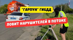 "Гарпун" ГИБДД ловит нарушителей в потоке