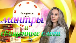Мантры и священные слоги 5