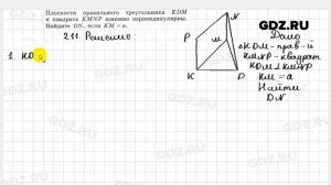 № 211 - Геометрия 10-11 класс Атанасян