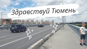 Здравствуй Тюмень!