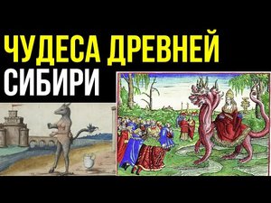 ✅ Допотопные рассказы о Сибири