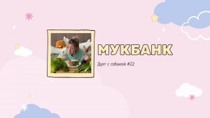 Мукбанк | Мукбанг | Mukbang | НастяБургер #22