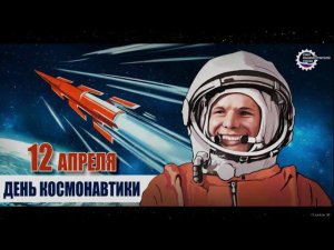 Видео открытка День космонавтики 60 лет!