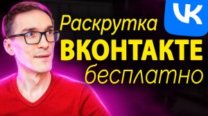 Как раскрутить группу в ВК 2025 (создание группы вконтакте)