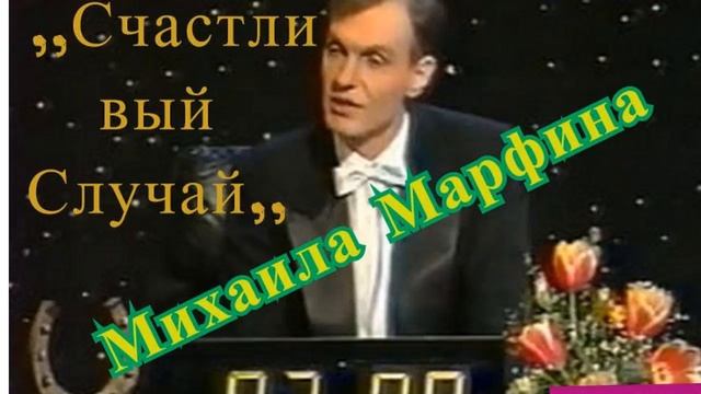 СЧАСТЛИВЫЙ СЛУЧАЙ Михаила Марфина       #история    #ссср