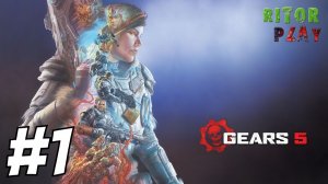 GEARS 5 (Gears of War 5) ? Прохождение #1 #RitorPlay