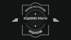 Ионолётостроение -  недавние опыты