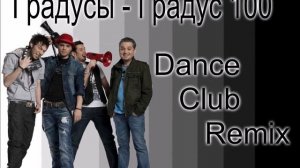 Градусы   Градус 100