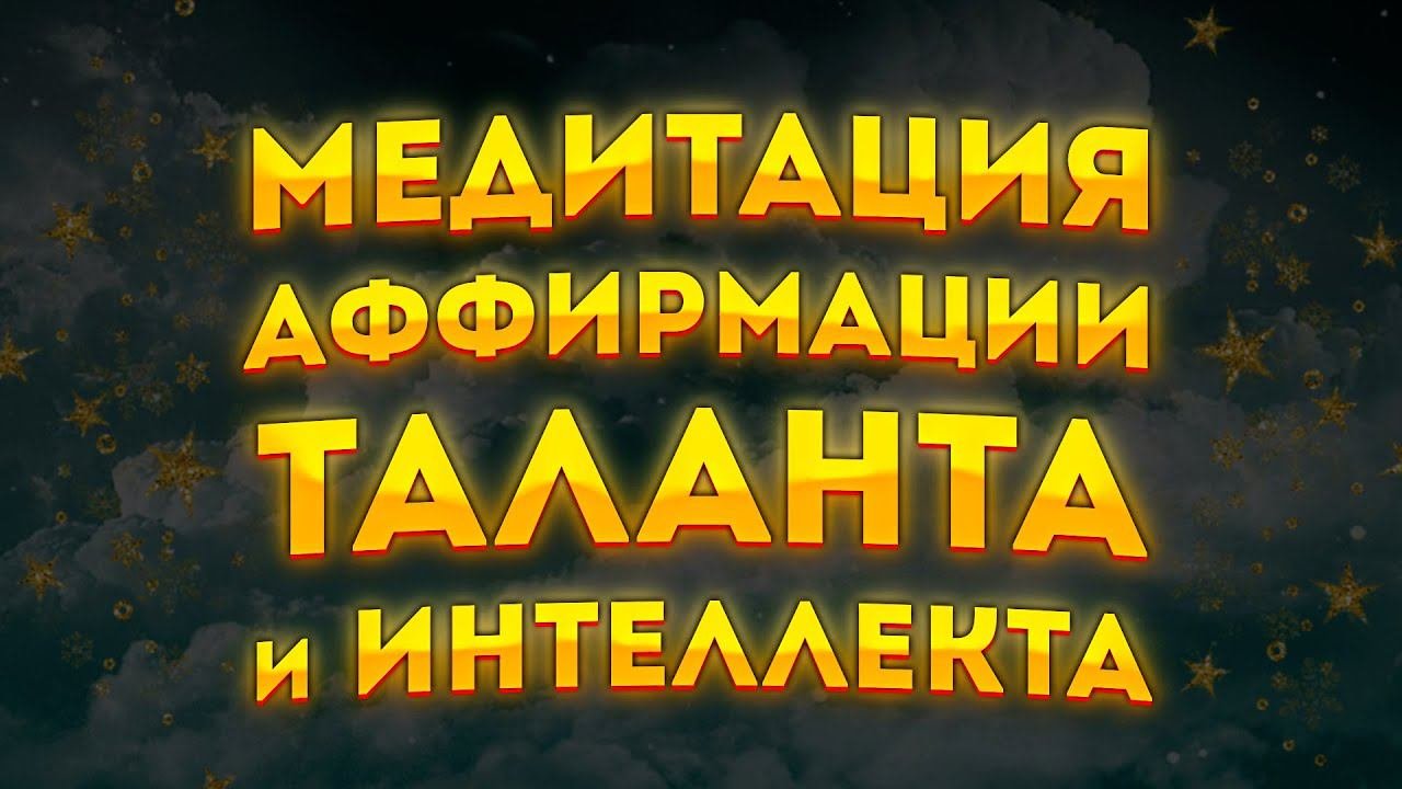 СИЛЬНЫЕ АФФИРМАЦИИ+МЕДИТАЦИЯ ТАЛАНТА, ПАМЯТИ, КРЕАТИВНОСТИ и ИНТЕЛЛЕКТА.