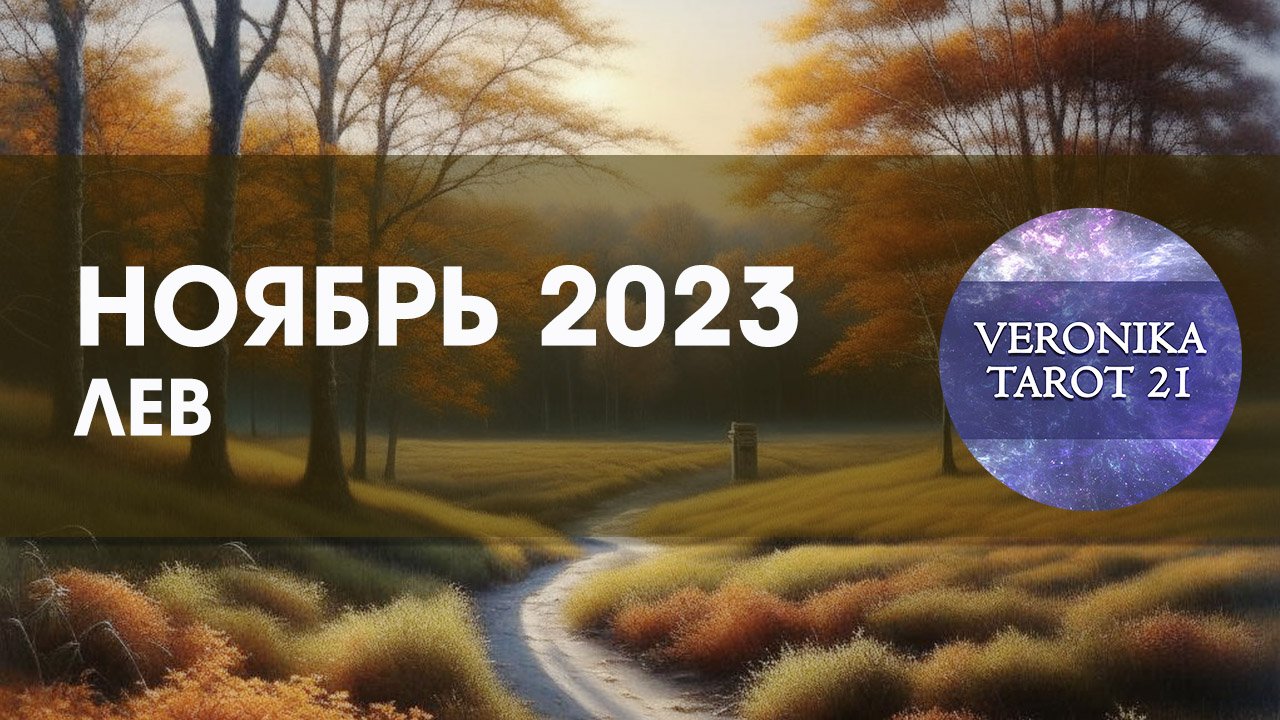 Лев Ноябрь 2023. И понеслась... Таро гороскоп прогноз