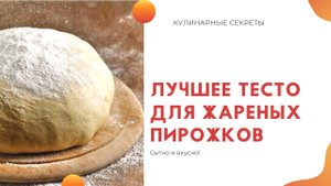 Лучшее тесто для жареных пирожков
