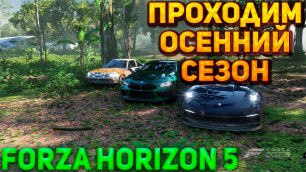 Forza Horizon 5 Игра по сети Проходим ОСЕННИЙ СЕЗОН |#11|