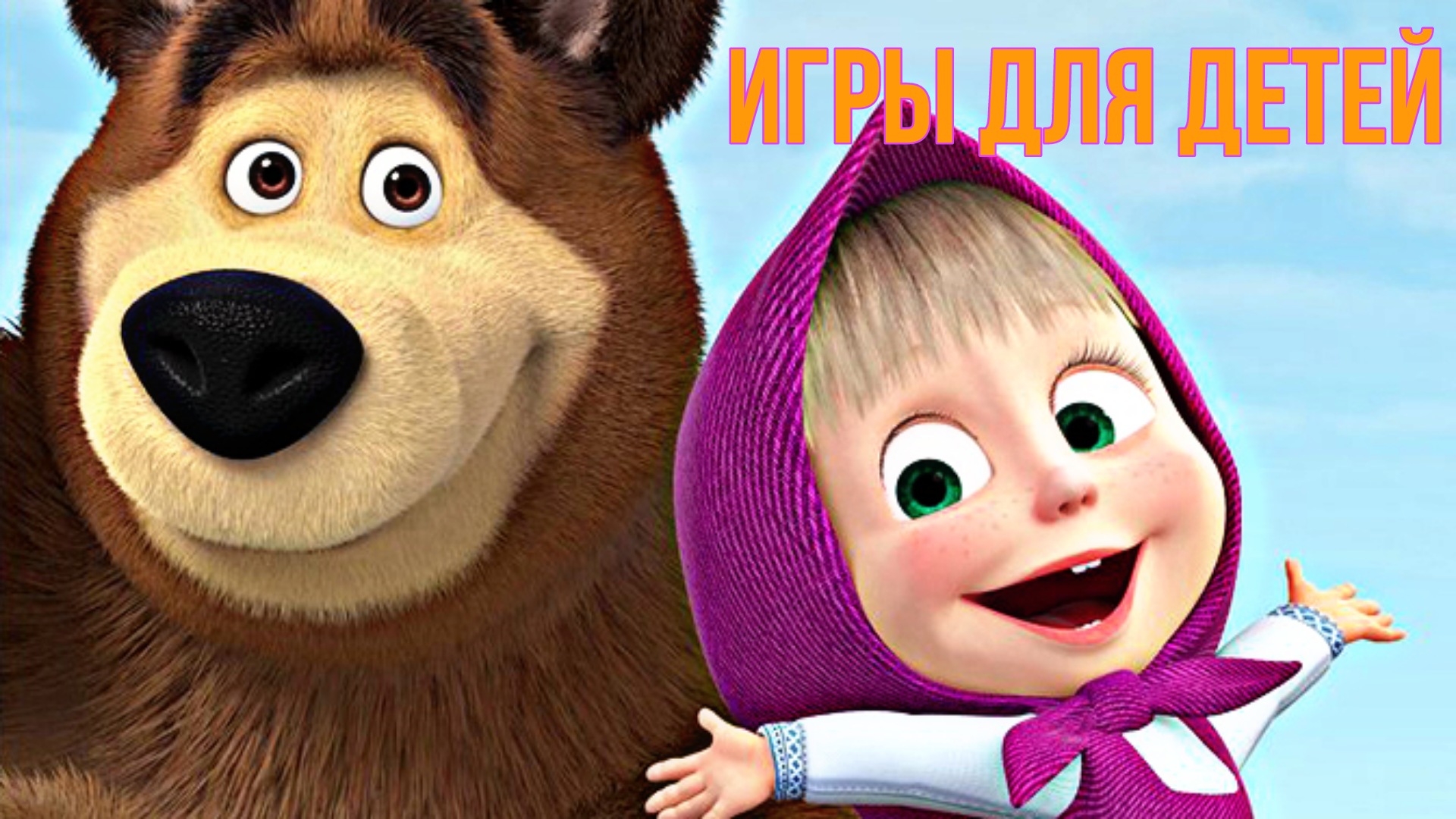 Песня машенька маша. Маша и медведь. Герои мультфильма Маша и медведь. Маша и медведь фотография.