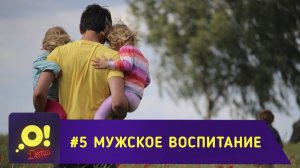 Папы разные нужны, папы всякие важны? «О! Дети». Выпуск 5.